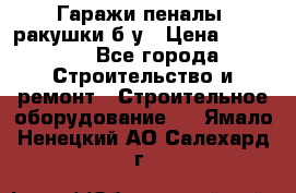 Гаражи,пеналы, ракушки б/у › Цена ­ 16 000 - Все города Строительство и ремонт » Строительное оборудование   . Ямало-Ненецкий АО,Салехард г.